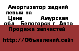 Амортизатор задний левый на crown 131 1g-gze › Цена ­ 500 - Амурская обл., Белогорск г. Авто » Продажа запчастей   